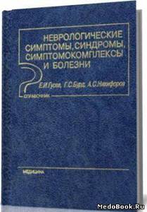 Гусев "Невролгические симптомы,синдромы и болезни"