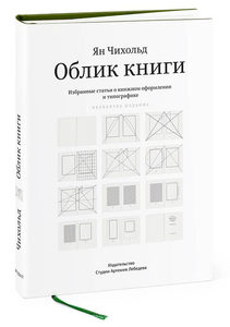 Ян Чихольд "Облик книги"