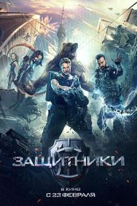 "Защитники"