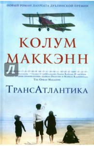 Маккэнн , Колум «ТрансАтлантика»