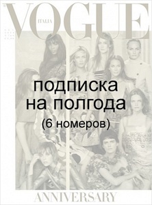 Vogue (Италия) подписка на полгода