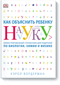 Книга "Как объяснить ребёнку науку"