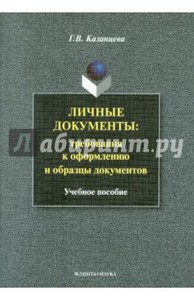 Личные документы: требования к оформлению - Галина Казанцева.