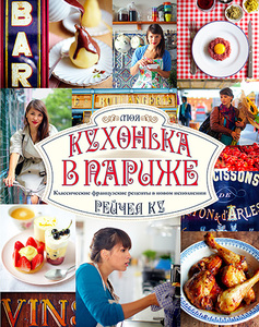 Книга Рейчел Ку "Моя кухонька в Париже"