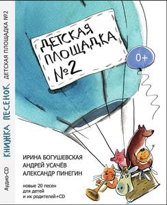 Книга с диском "Детская Площадка №2"