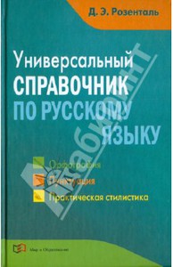 Универсальный справочник по русскому языку. Орфография. Пунктуация. Практическая стилистика - Дитмар Розенталь.