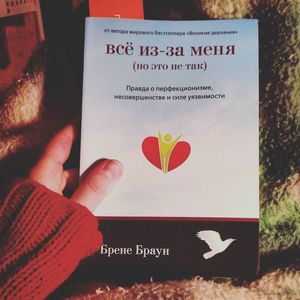 "Все из-за меня" Брене Браун