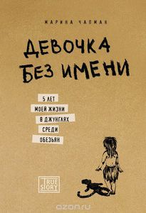 Девочка без имени. 5 лет моей жизни в джунглях среди обезьян.