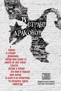 В стране драконов. Удивительная жизнь Мартина Писториуса.  Мартин Писториус, Меган Ллойд Дэвис