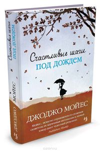 Счастливые шаги под дождем. Джоджо Мойес