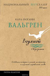 Водяной.  Карл-Йоганн Вальгрен