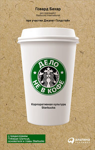 Книга «Дело не в кофе. Корпоративная культура Starbucks»