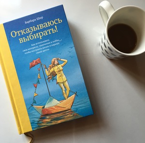 Книга Барбара Шер " Отказываюсь выбирать"