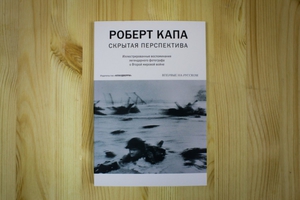 Книга "Скрытая перспектива" Роберт Капа