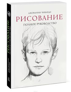 Книга Рисование. Полное руководство Джованни Чиварди