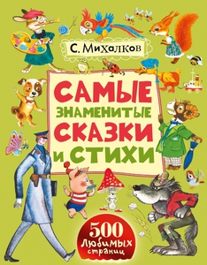 Книга. Сергей Михалков: Самые знаменитые сказки и стихи