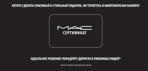 Подарочный сертификат MAC