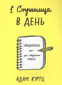 1 Страница в день: ежедневник для творческих людей