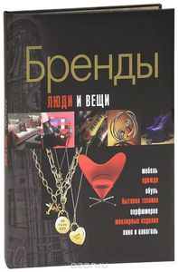 Книга "Бренды. Люди и вещи", Ким Буровик