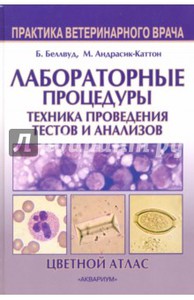 Беллвуд, Андрасик-Каттон: Лабораторные процедуры. Техника проведения тестов и анализов. Цветной атлас