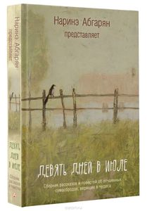 Абгарян , Наринэ «Девять дней в июле»