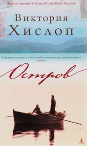 Хислоп , Виктория «Остров»