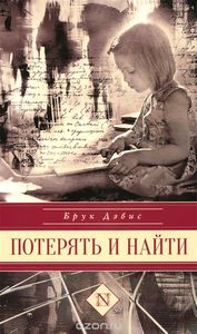 Дэвис , Брук «Потерять и найти»