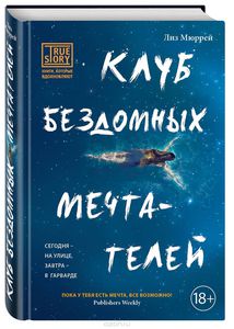 Мюррей , Лиз «Клуб бездомных мечтателей»