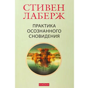 Лаберж С. Практика осознанного сновидения
