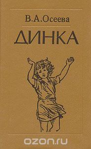 "Динка" Валентина Осеева, букинистическое издание