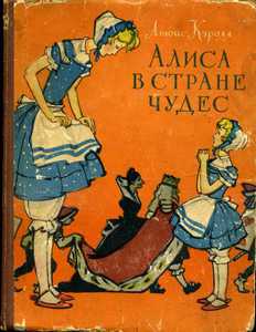 Оригинал или репринт "Алиса в стране чудес" (1960)