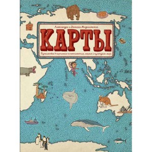 Карты. Путешествия в картинках по континентам, морям и культурам мира. 2-е издание
