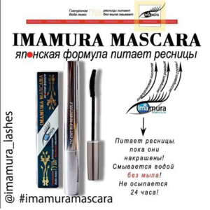 Тушь для ресниц Imamura Mascara Владивосток