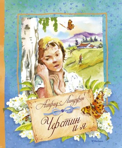 Линдгрен Астрид "Черстин и я"