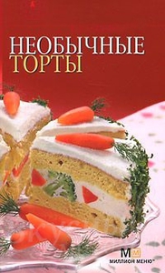 Книга с рецептами необычных тортов