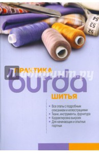 Burda. Практика шитья