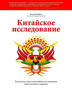 Китайское исследование. Результаты самого масштабного исследования связи питания и здоровья  Кэмпбелл Колин