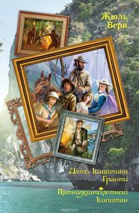 Верн Жюль "Дети капитана Гранта. Пятнадцатилетний капитан"