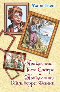 Твен Марк "Приключения Тома Сойера. Приключения Гекльберри Финна"