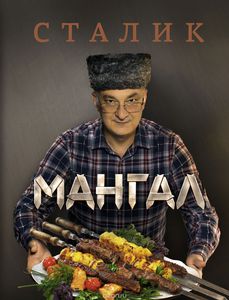 Мангал