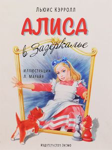 Книга "Алиса в Зазеркалье"