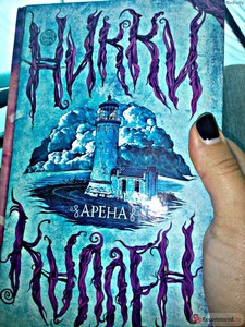 Книга "Арена" Никки Каллен