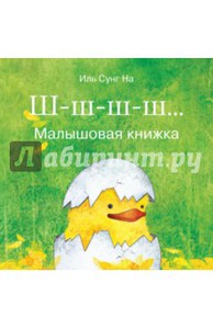 "Ш-ш-ш-ш... Малышовая книжка"