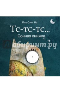 "Тс-тс-тс... Сонная книжка"