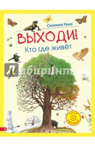 Выходи! Кто где живет