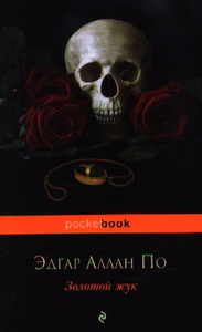 По А. Золотой жук. Рассказы