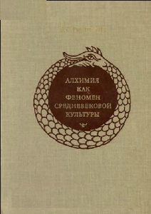 Рабинович В.Л. - Алхимия как феномен средневековой культуры