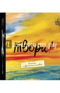 Книга "Твори! (большой формат)". Купить книгу, читать рецензии | ISBN 978-5-699-84655-9 | Лабиринт. Книга