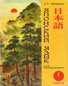 Учебник японского (Нечаева, Minna no Nihongo)