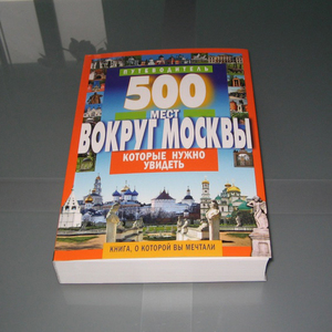 500 мест вокруг Москвы, которые нужно увидеть